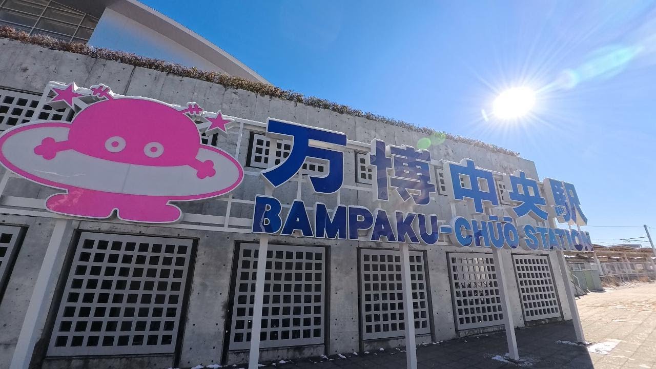 【万博中央駅】に行ってみた（2026/01/03）