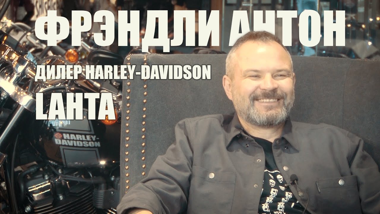 Фрэндли Антон - дилер Harley-Davidson Lahta