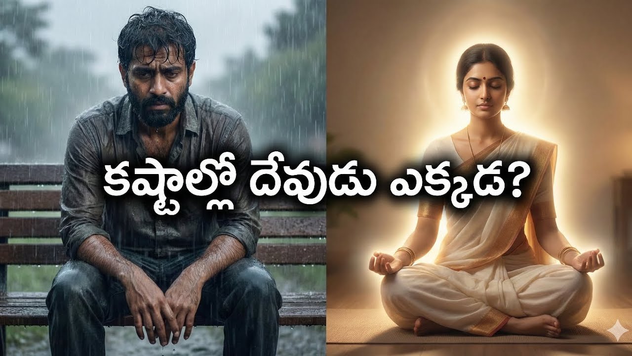 కష్టాలు వచ్చినప్పుడు దేవుడిని తిడుతున్నారా? అయితే ఇది వినండి! 