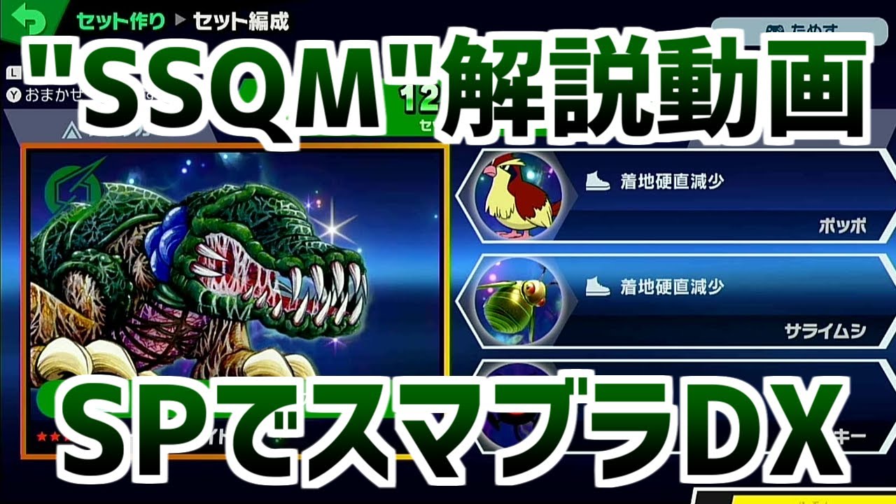 【SPでDX？】”SSQM”解説動画【スマブラSP】
