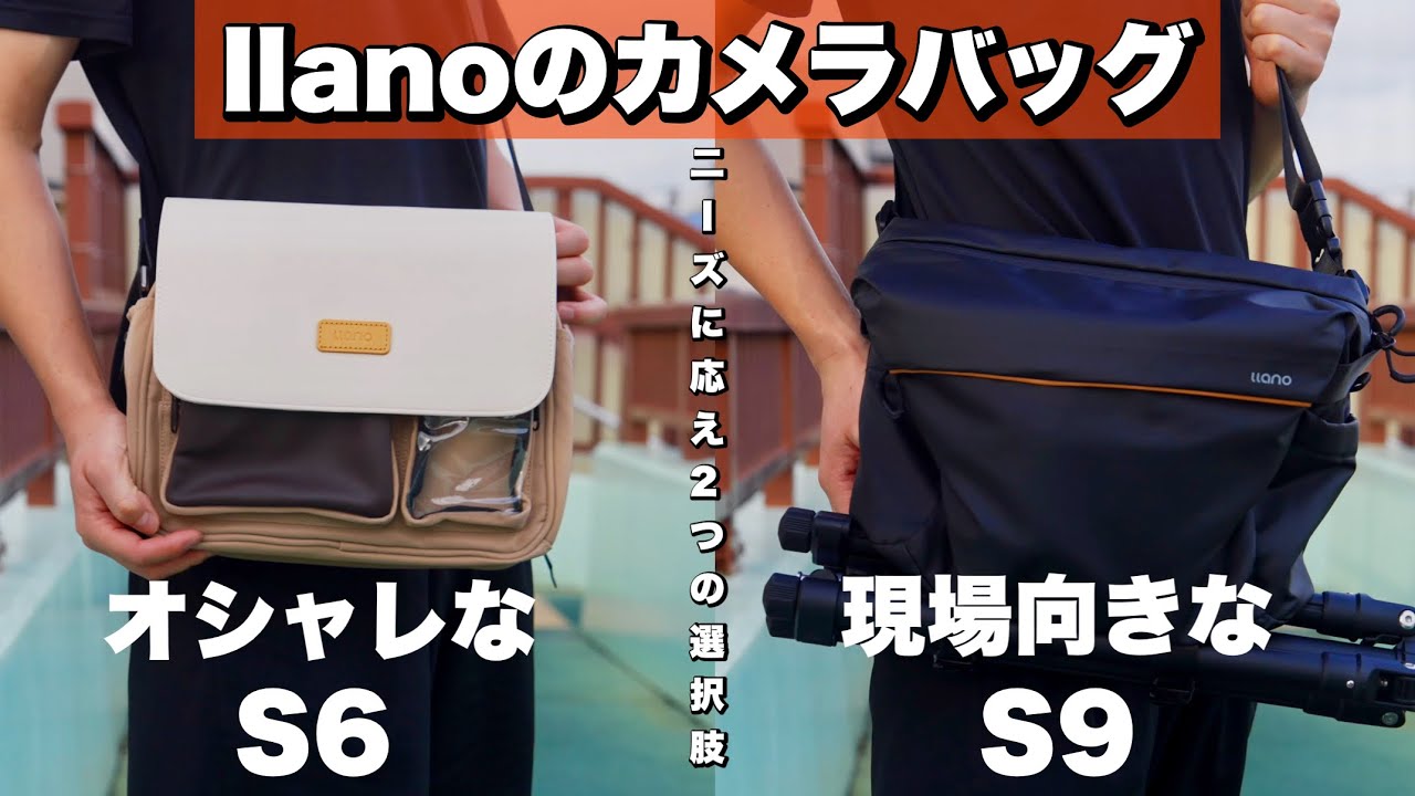 【お洒落 or 実用的なカメラバッグ】llanoから2つの選択肢。 S6, S9をレビュー