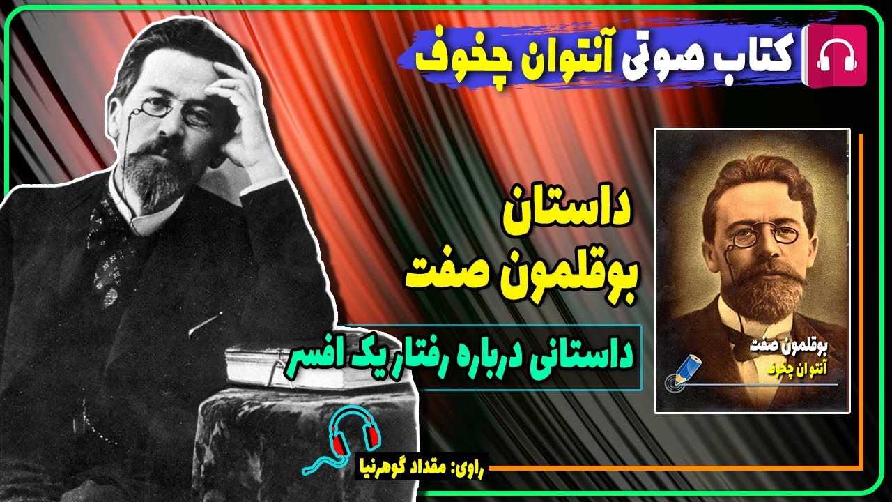 📙 کتاب صوتی داستان کوتاه بوقلمون صفت از آنتوان چخوف / کتابهای آنتوان چخوف