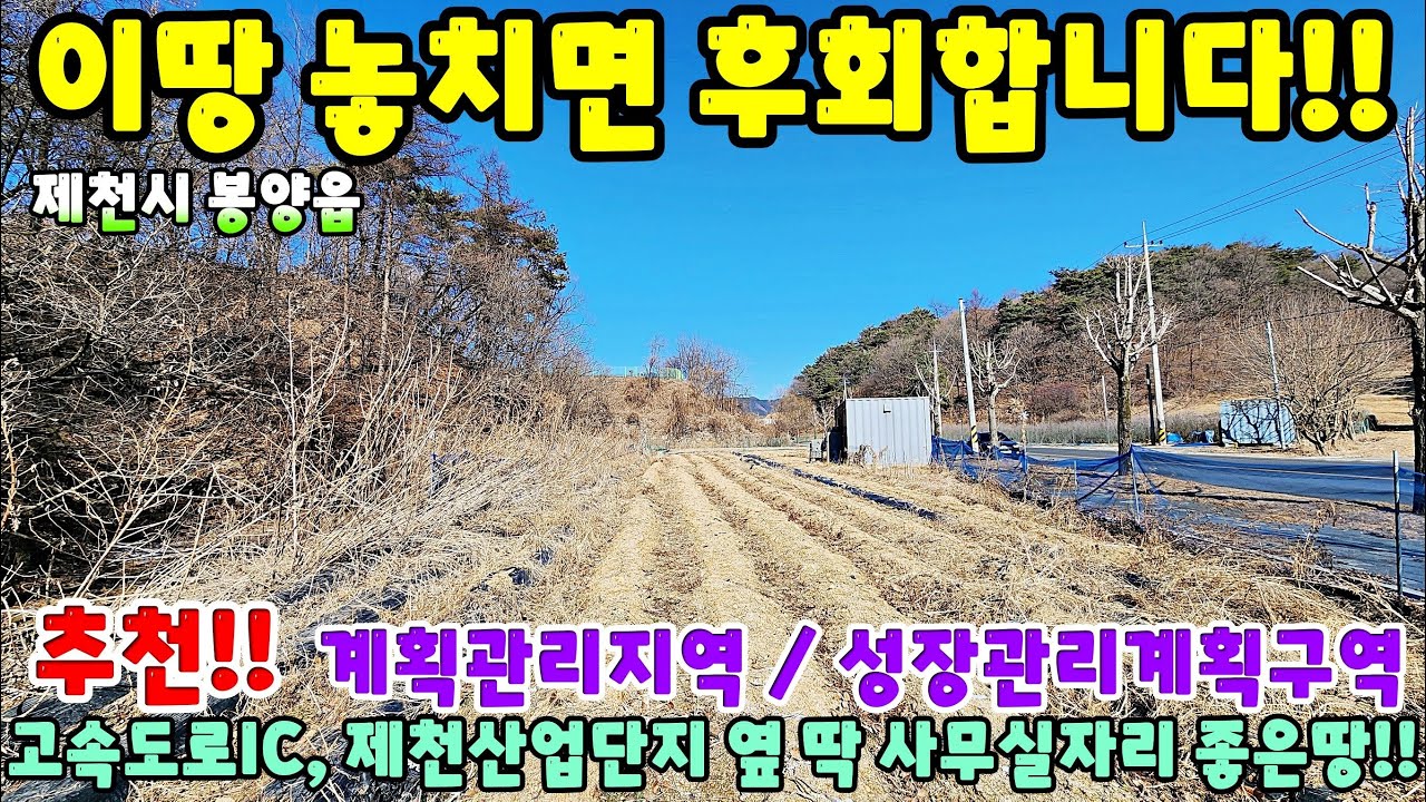 985. 사무실, 소규모공장, 창고 등 다용도 활용가능한 땅 제천시 봉양읍 주택매매 단독주택매매 제천부동산 제천토지매매 제천전원주택매매 제천주택매매 시골집급매 촌집매매
