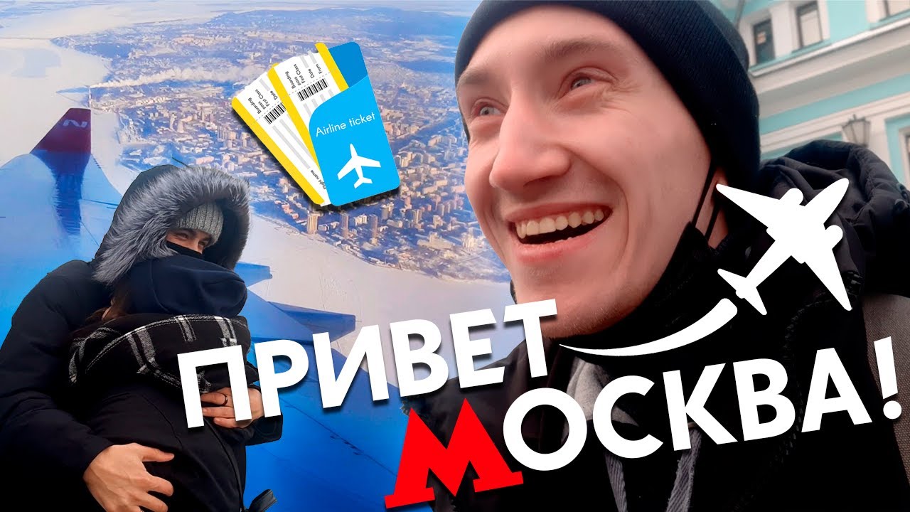 ПРИВЕТ МОСКВА - ДОЛГОЖДАННАЯ ВСТРЕЧА В МОСКВЕ!