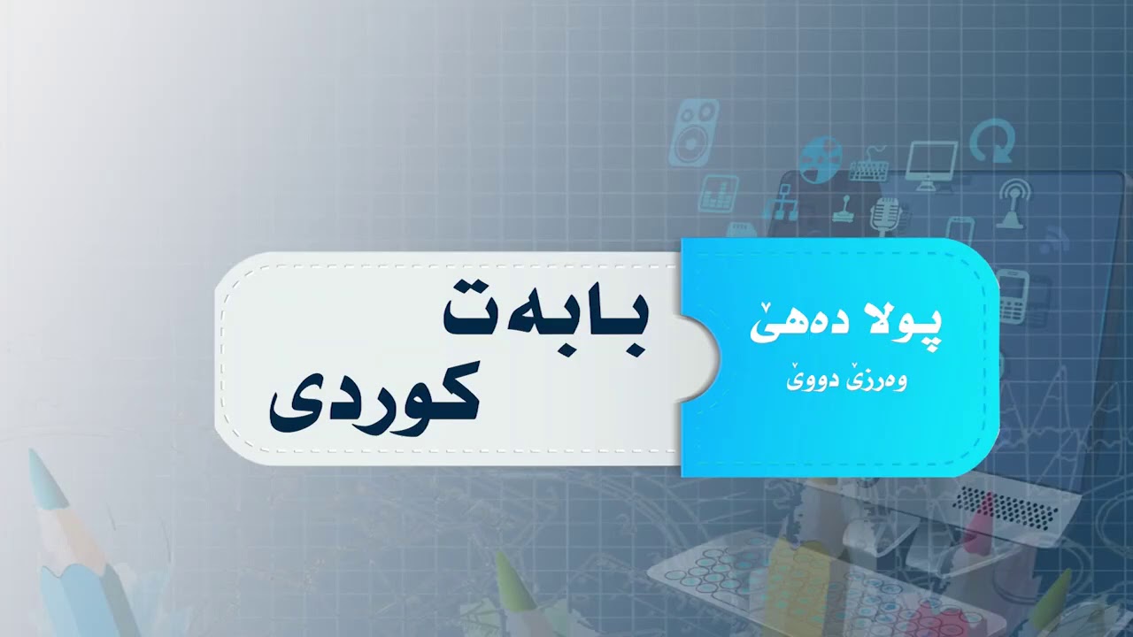 (جهنافي نةديار)بابةتي كوردي[وةرزي دوي]{بولا دةهي}
