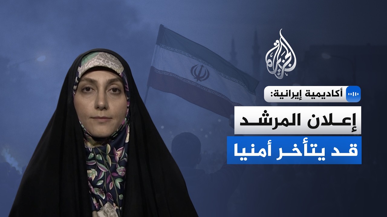 زهرة خرازمي أستاذة العلوم السياسية في جامعة طهران: إعلان المرشد قد يتأخر أمنيا