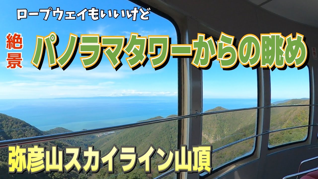 ロープウェイもいいけど弥彦山スカイライン山頂パノラマタワー(新潟の旅行観光スポット)