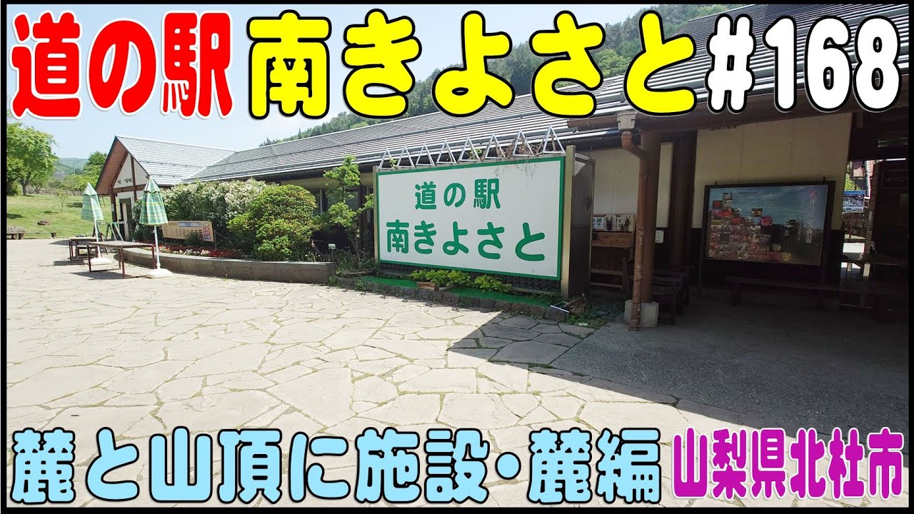 道の駅探訪 #168 『道の駅 南きよさと』　麓と山頂に施設がある・麓編　山梨県北杜市