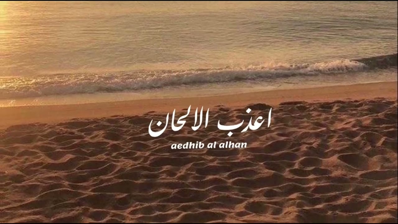 اعذب الالحان - خالد الفارسي 2024 #حصريا