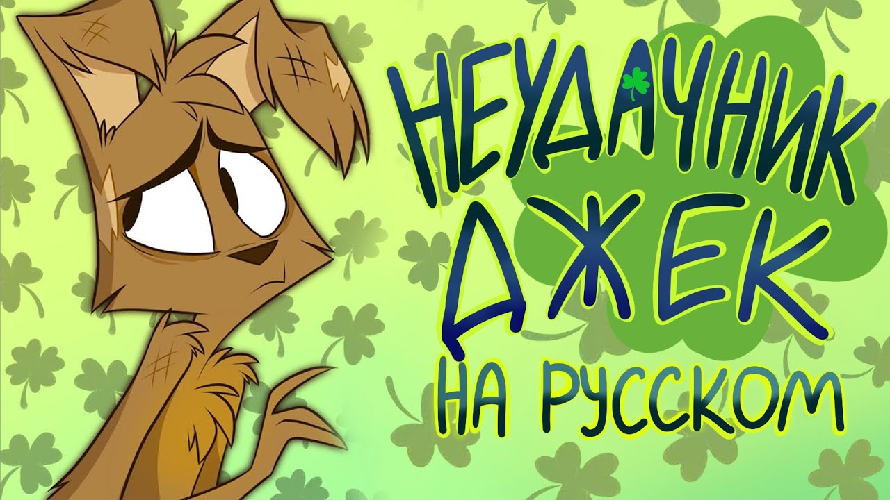 ЗооФобия - 