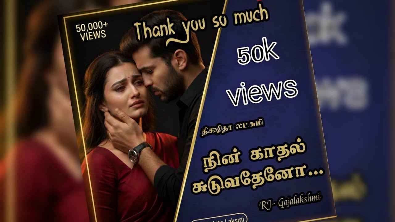 நின் காதல் சுடுவதேனோ/ திக்ஷிதா லட்சுமி/#Tamilnovels/Dikshita Lakshmi audio novel's/#romantic/முழுகதை