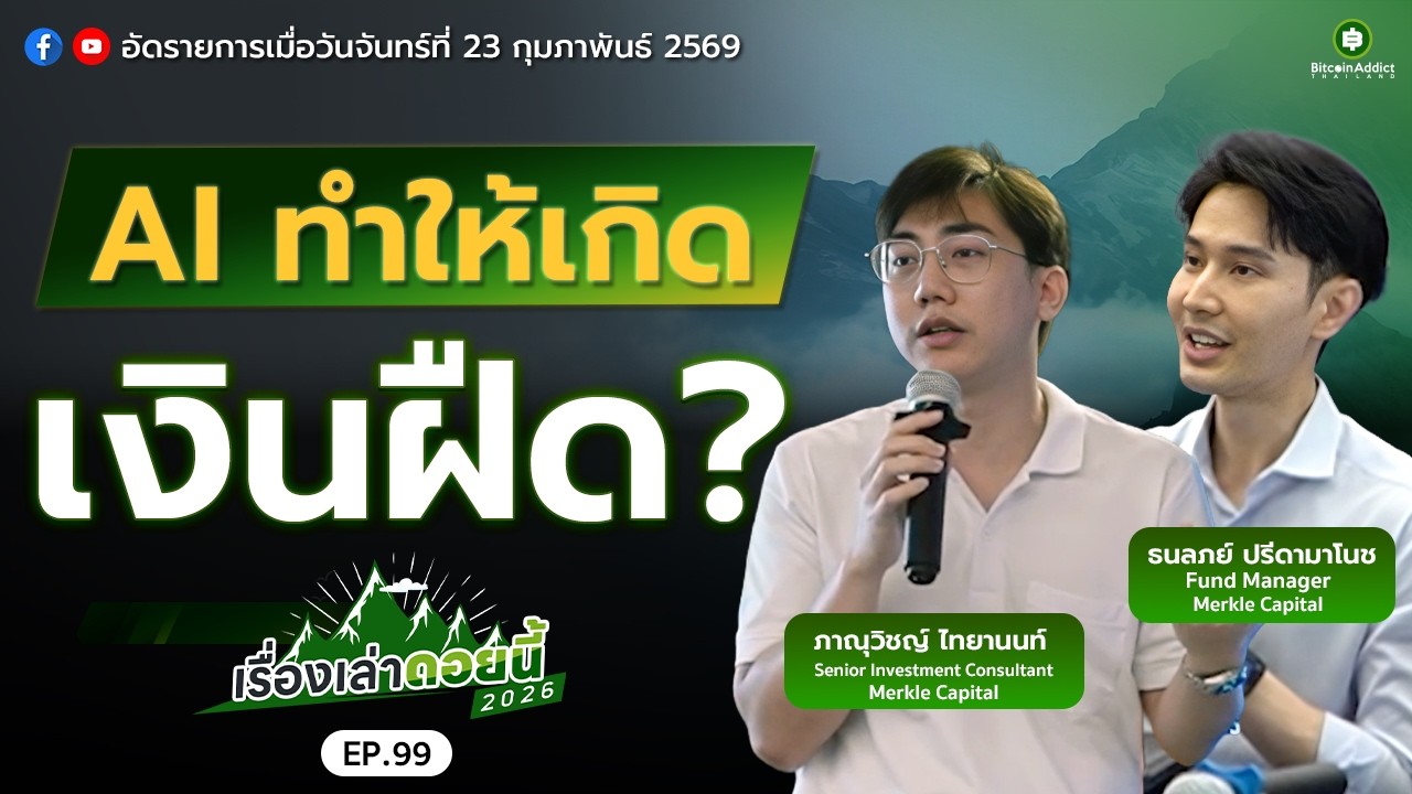 เงิดฝืดเกิดเพราะ AI? ตลาดคริปโตถึงจุดต่ำสุด? | เรื่องเล่าดอยนี้ EP.99 Special