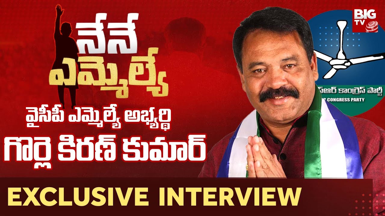 Etcherla Assembly Constituency YCP MLA Candidate Gorle Kiran Kumar Exclusive Interview - Nene MLA