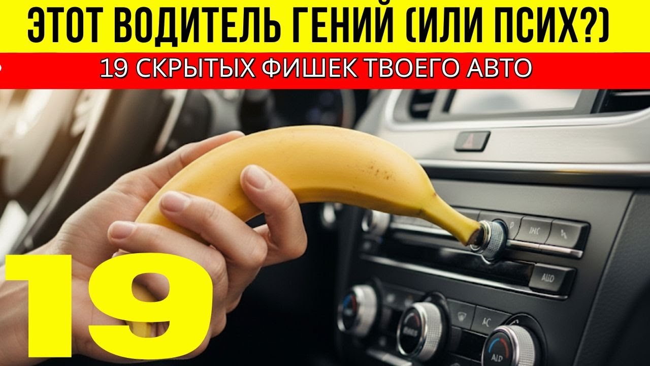 19 авто-секретов, которые сделают тебя умнее 99% водителей.