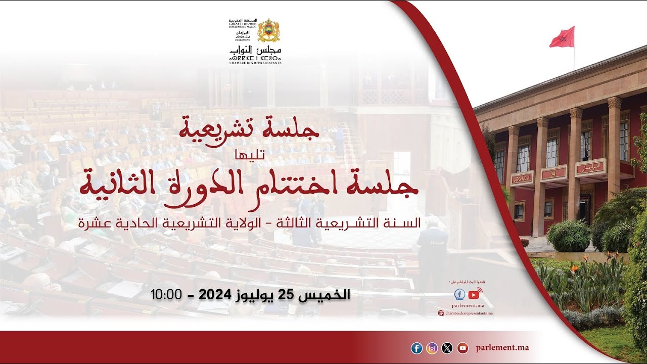 جلسة تشريعية تليها جلسة اختتام الدورة الخميس 25 يوليوز 2024