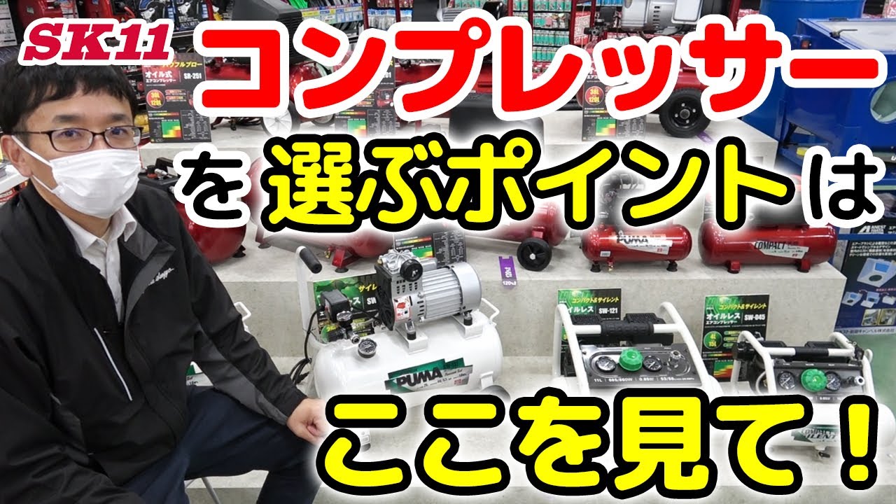 コンプレッサーを選ぶポイントはここを見て！【藤原産業】