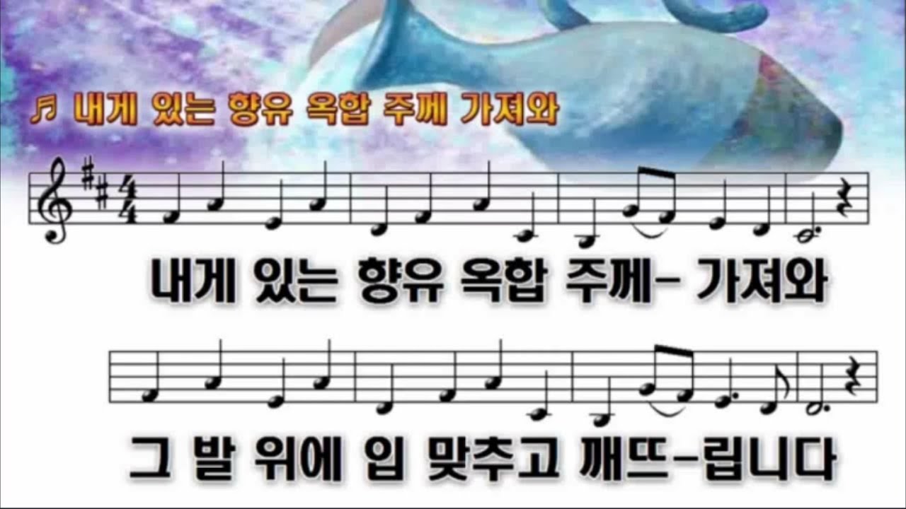내게 있는 향유 옥합 주께 가져와 (옥합을 깨뜨려)