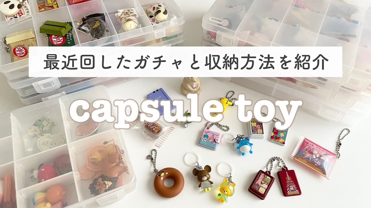 【ガチャガチャ】最近回したガチャの開封と収納方法紹介｜Capsule toy
