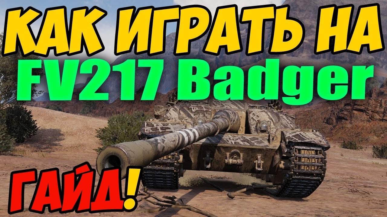 FV217 Badger - КАК ИГРАТЬ, ГАЙД WOT! ОБЗОР НА ТАНК ФВ217 Бадгер World Of Tanks! ФВ 217 Баджер ВОТ!