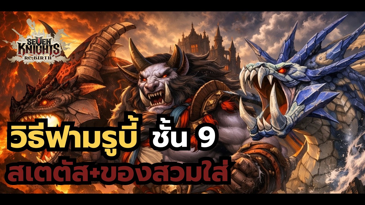 Seven Knights RE:BIRTH : วิธีฟาม Raid ชั้น9 ของสวมใส่+สเตตัส