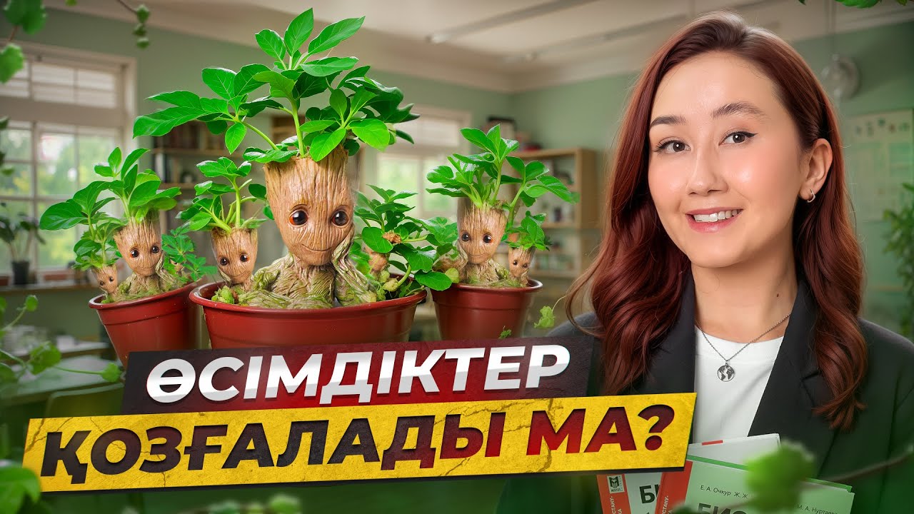 Өсімдіктер қозғалады ма? | ҰБТ биология