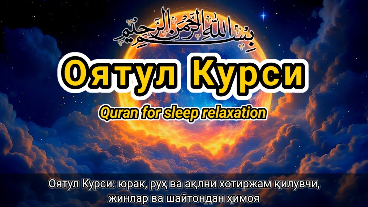 Уйқу учун мураттал Оятул Курси — қалб ва фикрлар учун ором»
