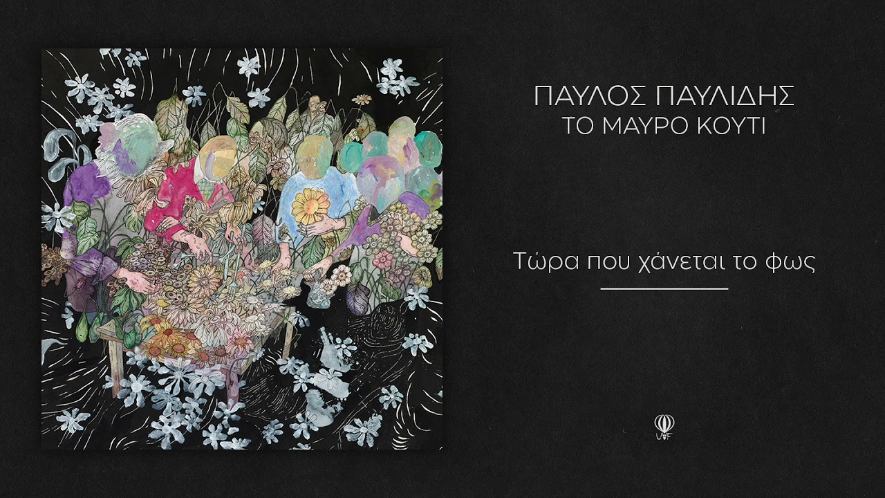 Παύλος Παυλίδης - Τώρα που χάνεται το φως