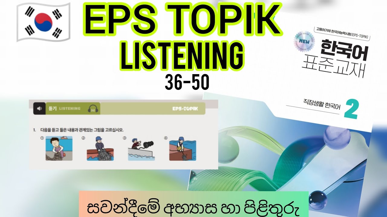 EPS-TOPIK New Book |Listening practice (36-50) සවන්දීමේ අභ්‍යාස  🇰🇷#epstopik #korean