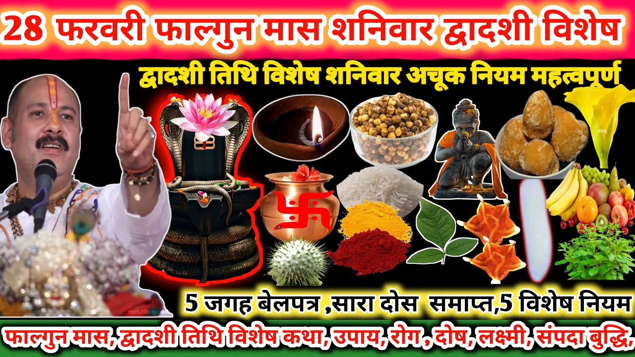 28 फरवरी फाल्गुन मास शनिवार द्वादशी तिथि के दिन। द्वादशी तिथि विशेष शनिवार अचूक उपाय 🪔🌿#upay#shiv 