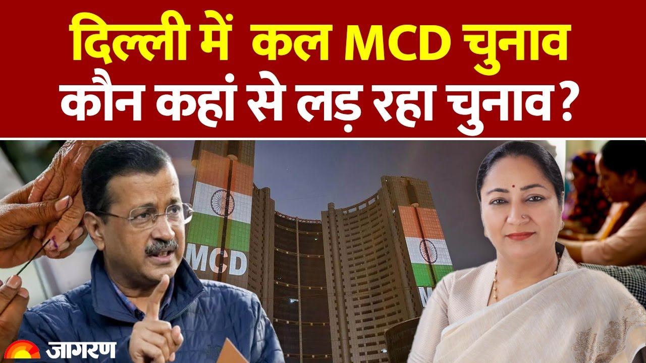 Delhi MCD By-Ellection : 12 सीटों के लिए AAP और  BJP  में मुकाबला | Delhi News | Voting Day |