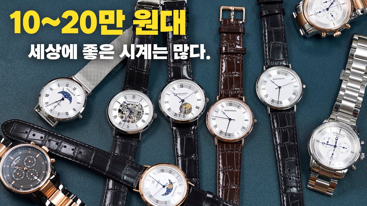 국산 브랜드 로만손이 만든 드레스 시계 ‘갓’ 티어! 그냥 이거 사! 카이로스 컬렉션 소개