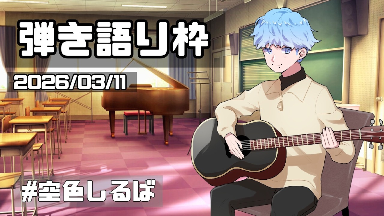 【初見歓迎】【#新人VTuber】弾き語りをする枠 2026/03/11【#空色しるば】#弾き語り #歌枠 #vtuber #shorts