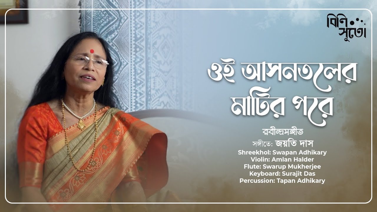 Oi Aasantaler Matir Pare | ওই আসনতলের মাটির পরে | Teaser | Rabindrasangeet | Jayati Das
