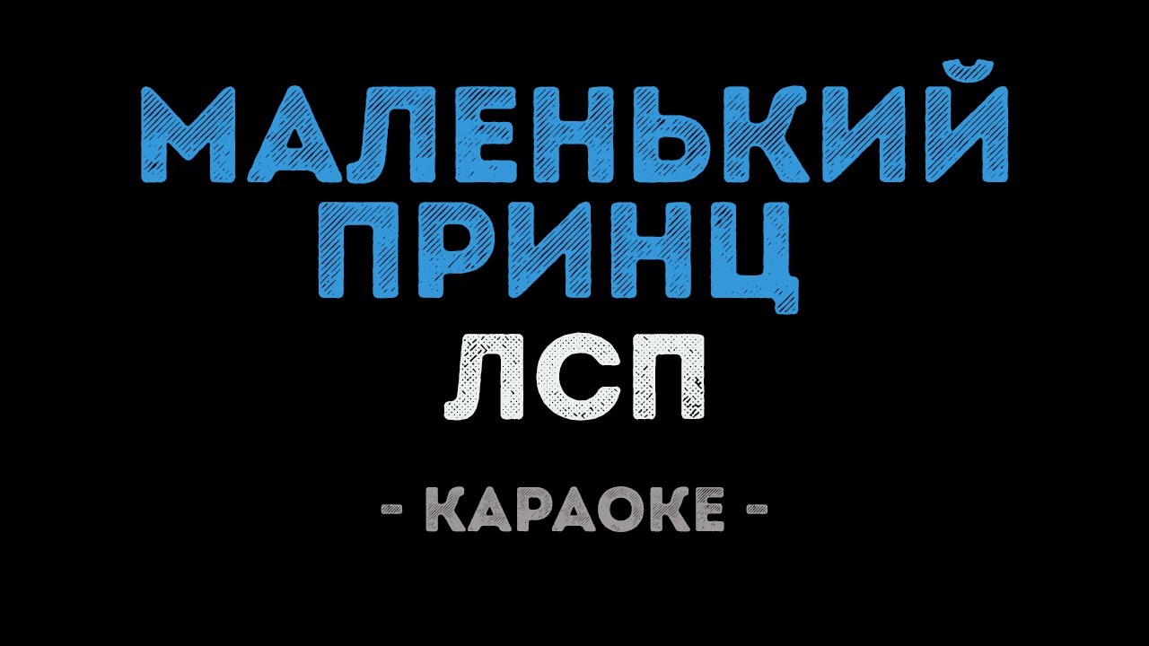 ЛСП - Маленький принц (Караоке)