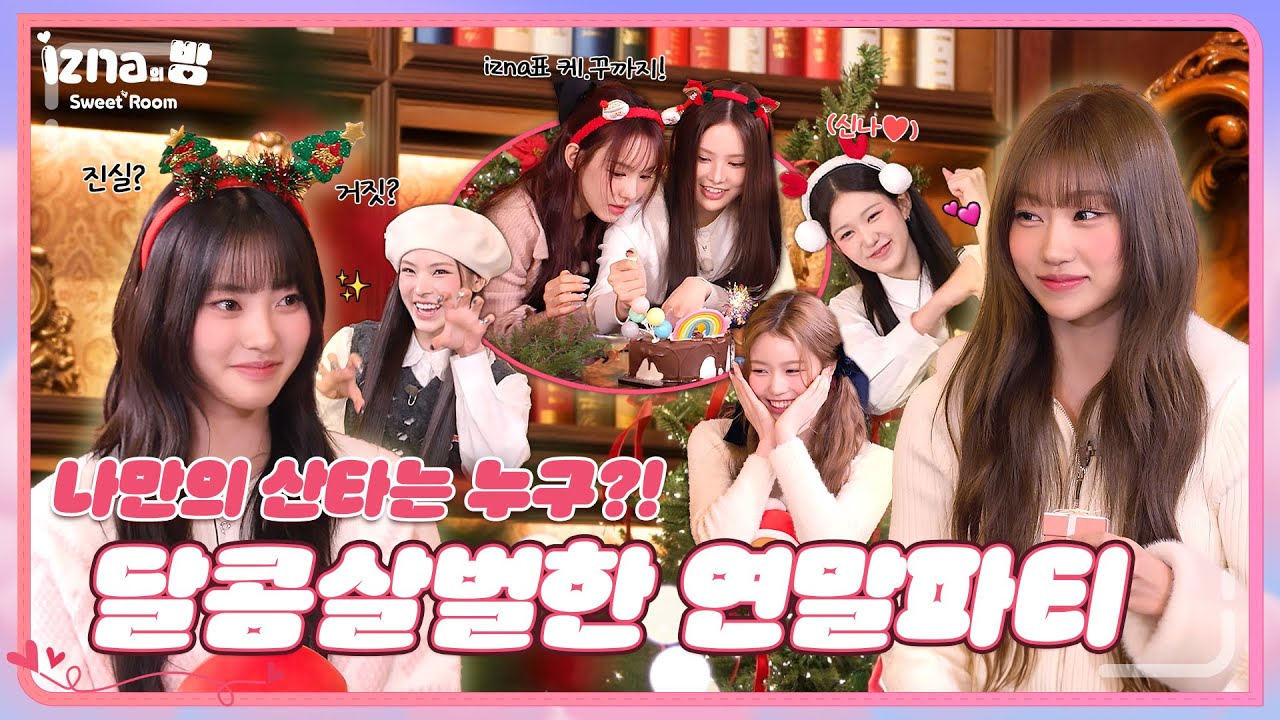 [이즈나의 방] 냉혹한 승부의 세계에서 이즈나가 살아남는 법🎲 | Sweet Room EP.01