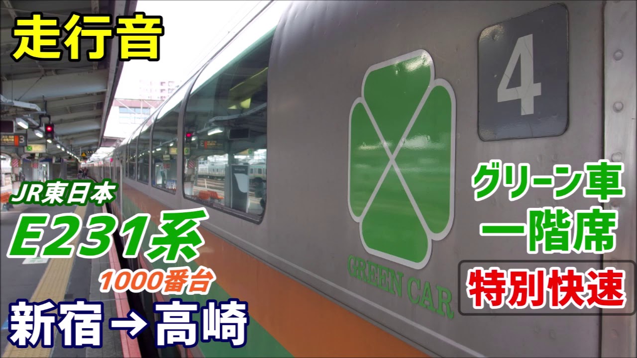 【走行音】E231系1000番台〈グリーン車〉新宿→高崎 (2019.12)