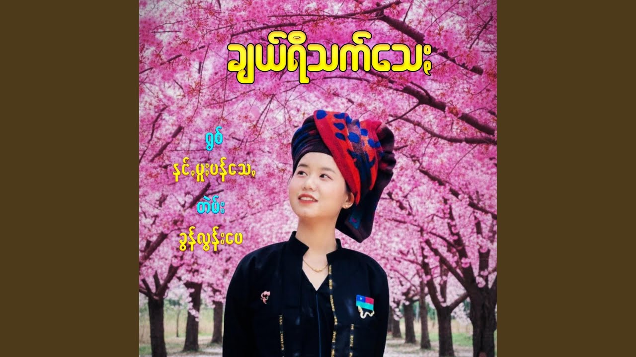 ချယ်ရီသက်သေႏ