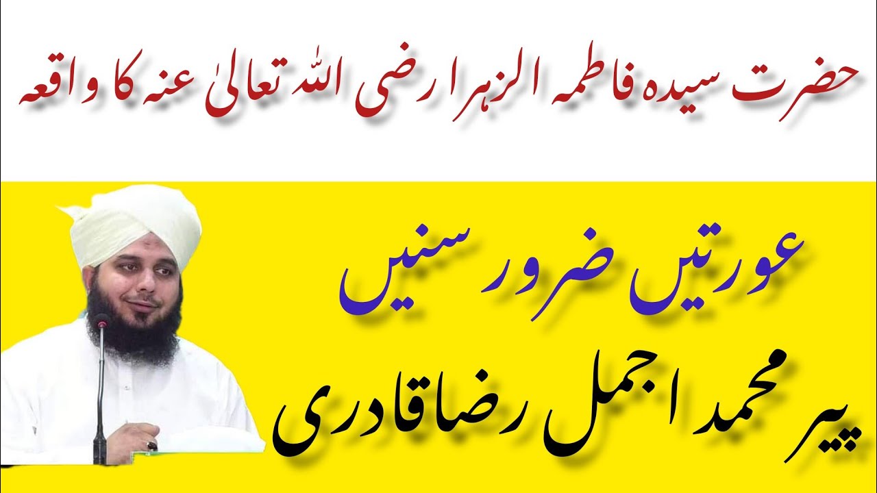 حضرت سیدہ فاطمہ الزہرا رضی اللّٰہ تعالیٰ عنہ کا واقعہ||Mohammad Ajmal Raza qadari New Byaan||2023||