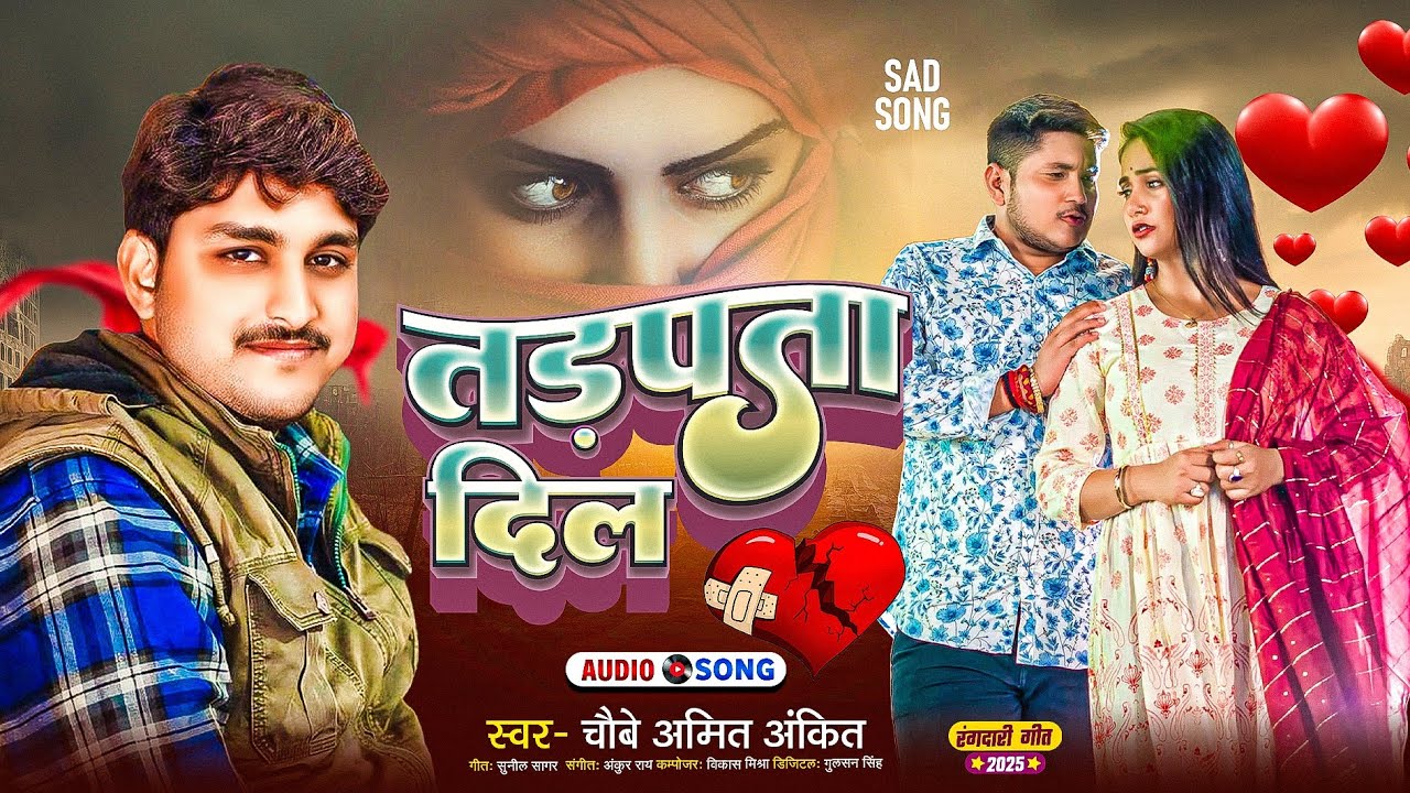 Bhojpuri Sad Song ~ तड़पता दिल | चौबे अमित अंकित | का दर्द भरा गाना | New Bhojpuri Sad Song 2025