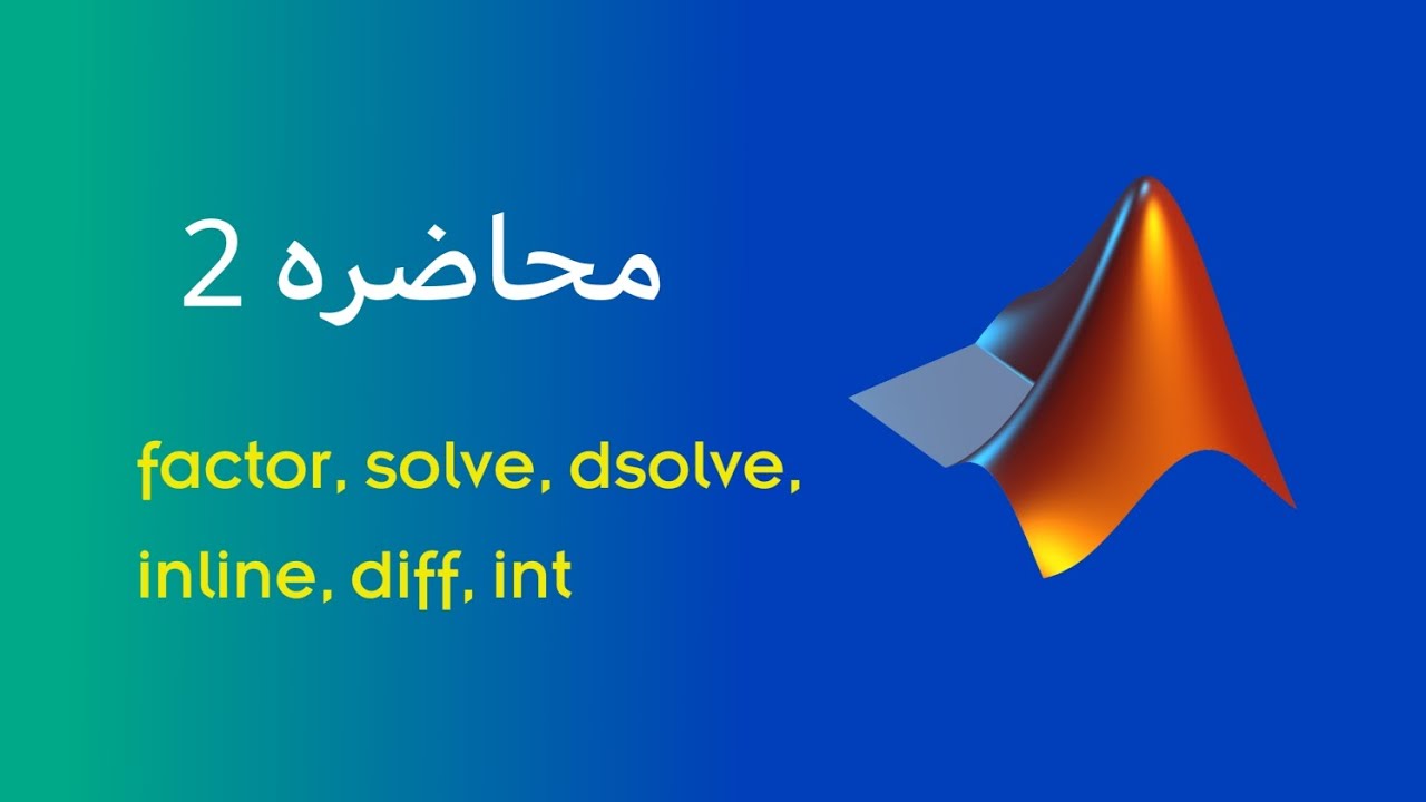 شرح ماتلاب موضوع factor, syms, solve, dsolve, diff, inline, int، شرح matlab مرحلة اولى 