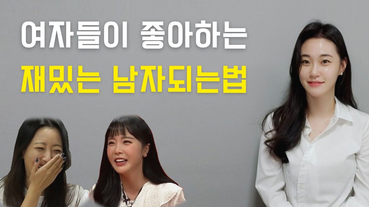 '재밌는 남자' 여자들의  이상형 국룰