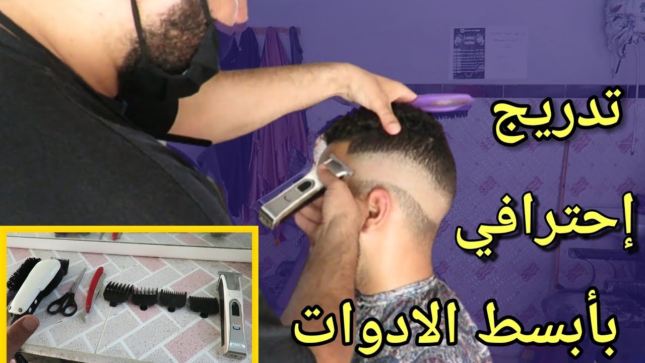 طريقة ديكرادي او (تدريج الشعر ) بأبسط الادوات مكينة مقص موس حلاقة فقط 💪