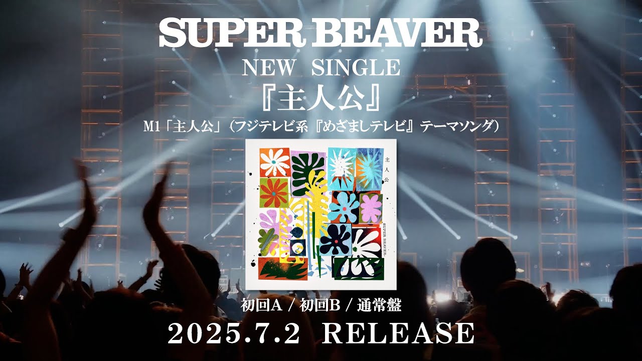 SUPER&nbsp;BEAVER「切望」【「都会のラクダ&nbsp;TOUR&nbsp;2024&nbsp;〜セイハッ！ツーツーウラウラ〜」2024.12.04&nbsp;日本武道館】