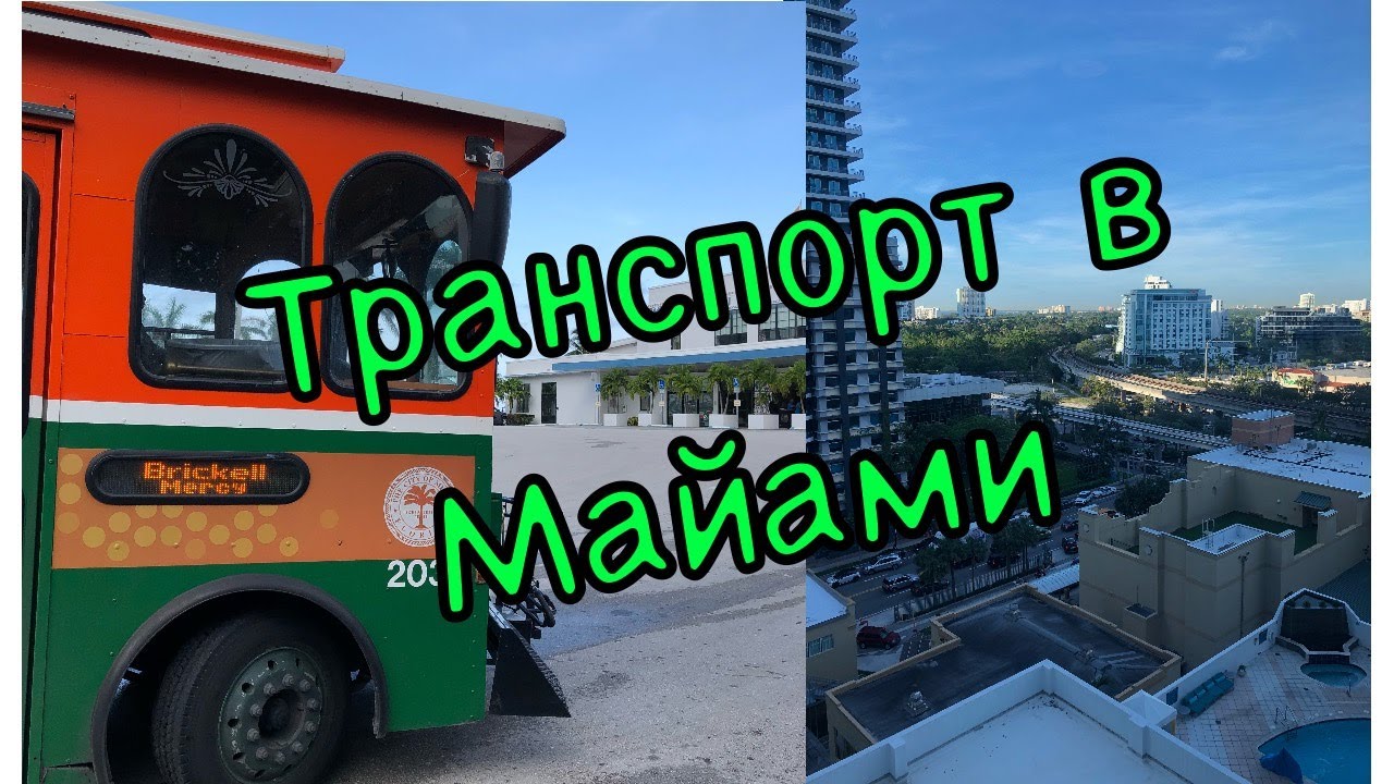 БЕСПЛАТНЫЙ ТРАНСПОРТ В МАЙАМИ