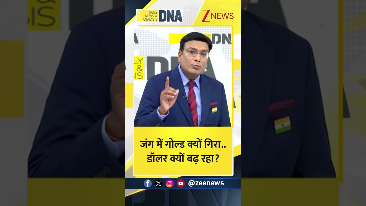 #shorts DNA: जंग में गोल्ड क्यों गिरा..डॉलर क्यों बढ़ रहा?I Iran-Israel War | Gold | Share Market