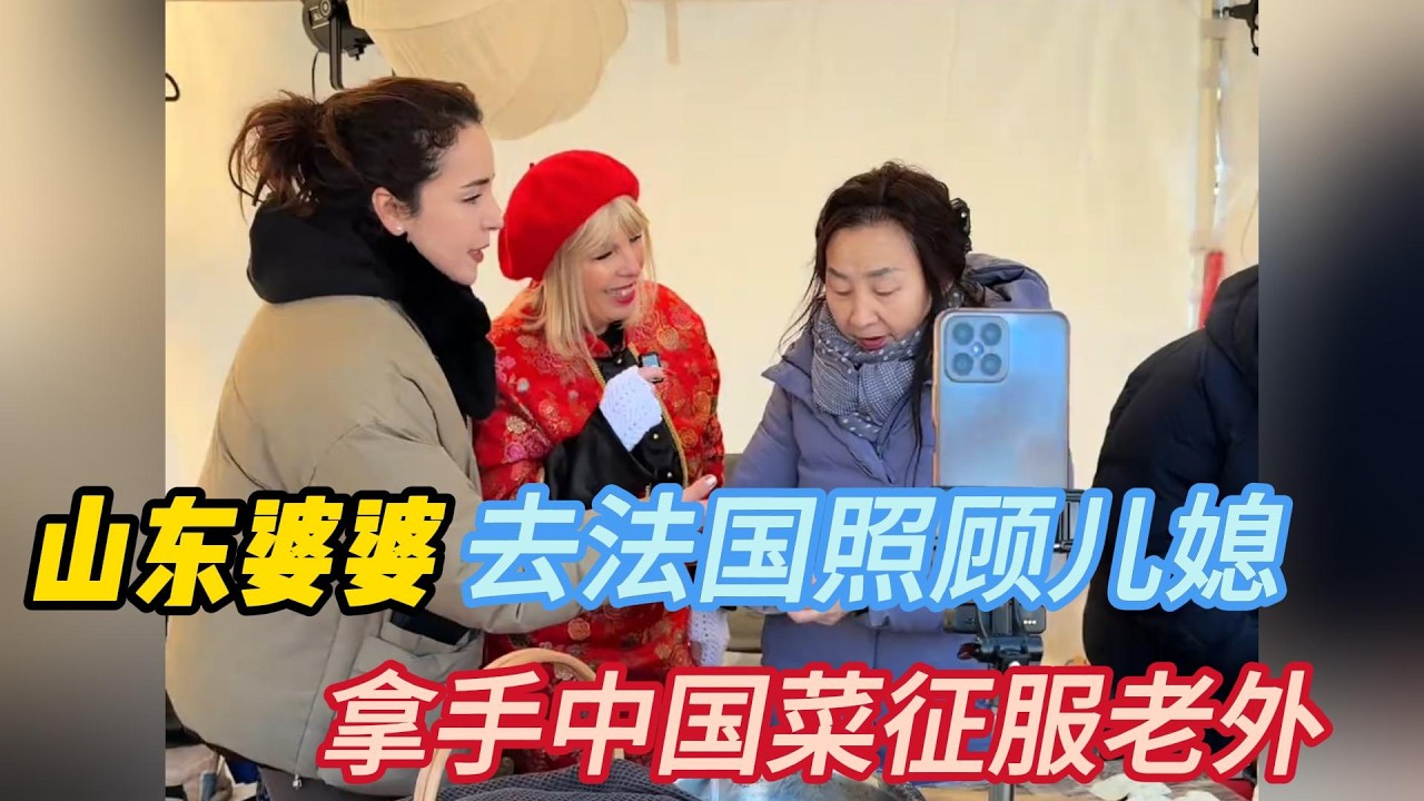 山东婆婆去法国照顾儿媳，拿手中国菜征服老外，被捧成五星级大厨