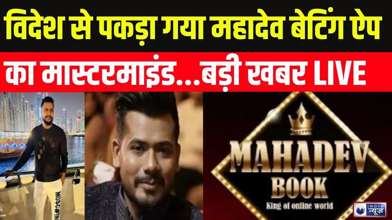 Mahadev Betting App Case Update: 200 करोड़ की शादी वाला सौरभ पकड़ा गया | Breaking News | India News