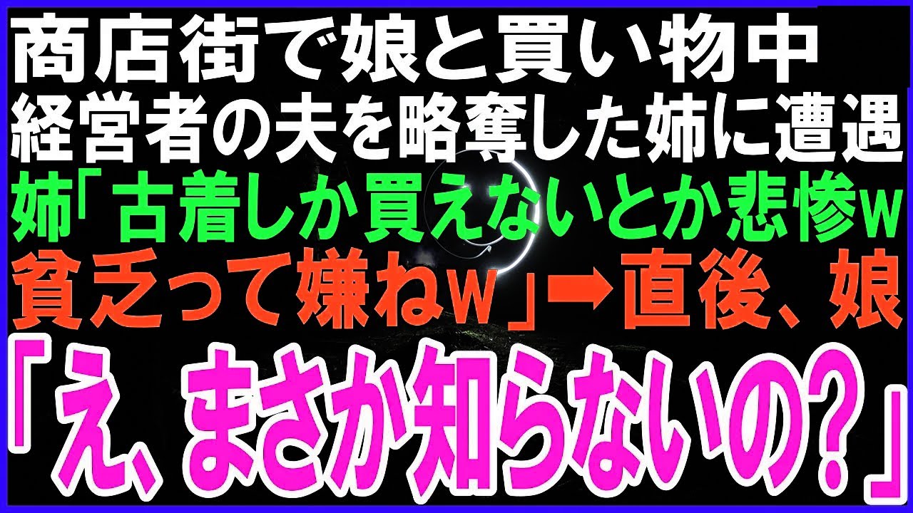 商店街で娘と買い物中、経営者の夫を略奪した姉に遭遇。姉「未だに古着しか買えないとかシングルマザーは悲惨ねぇw」➡直後、娘「え、まさか知らないの?」実は