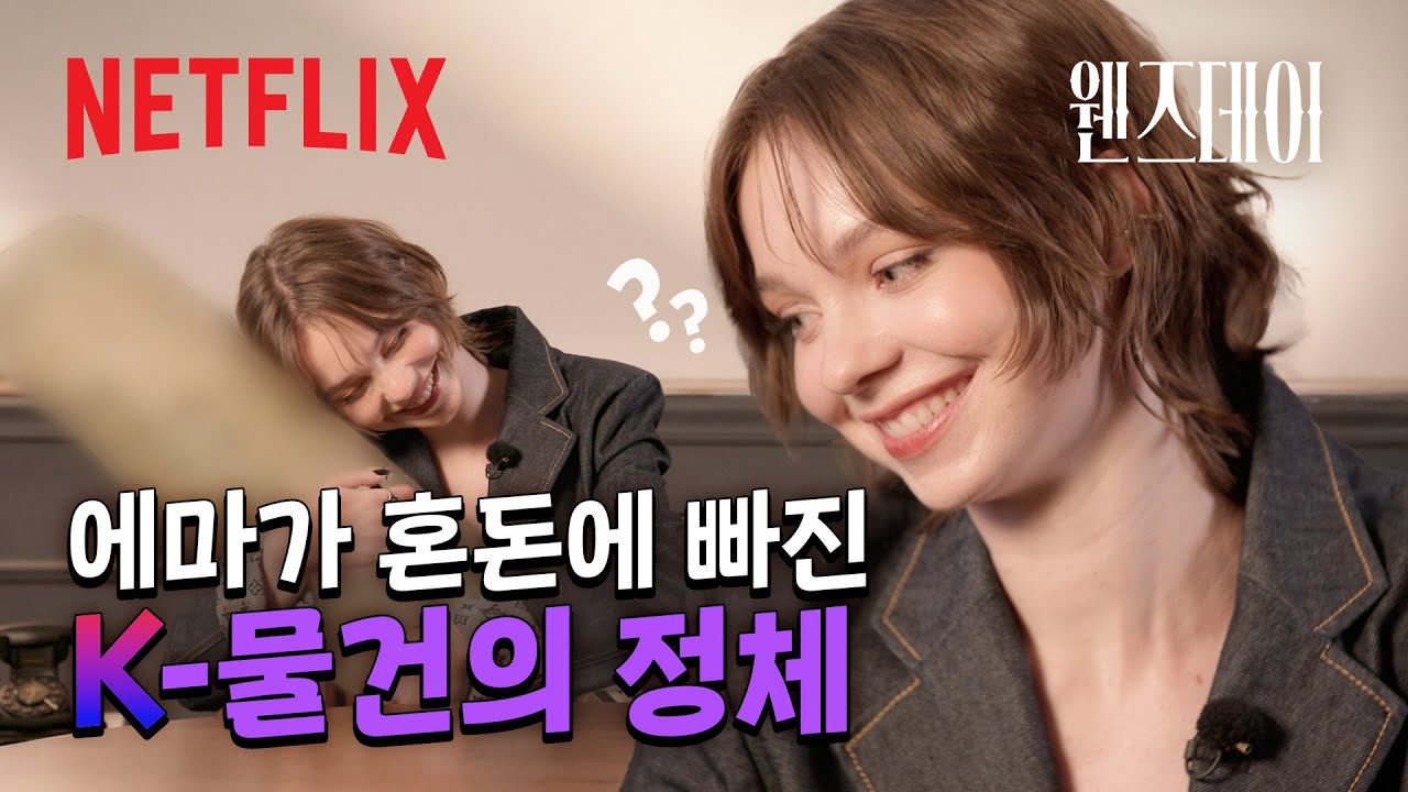 K잘알 인증한 웬즈데이 '이니드' 역의 에마 마이어스🖤 | K-물건 맞히기 | 웬즈데이 시즌2 | 넷플릭스