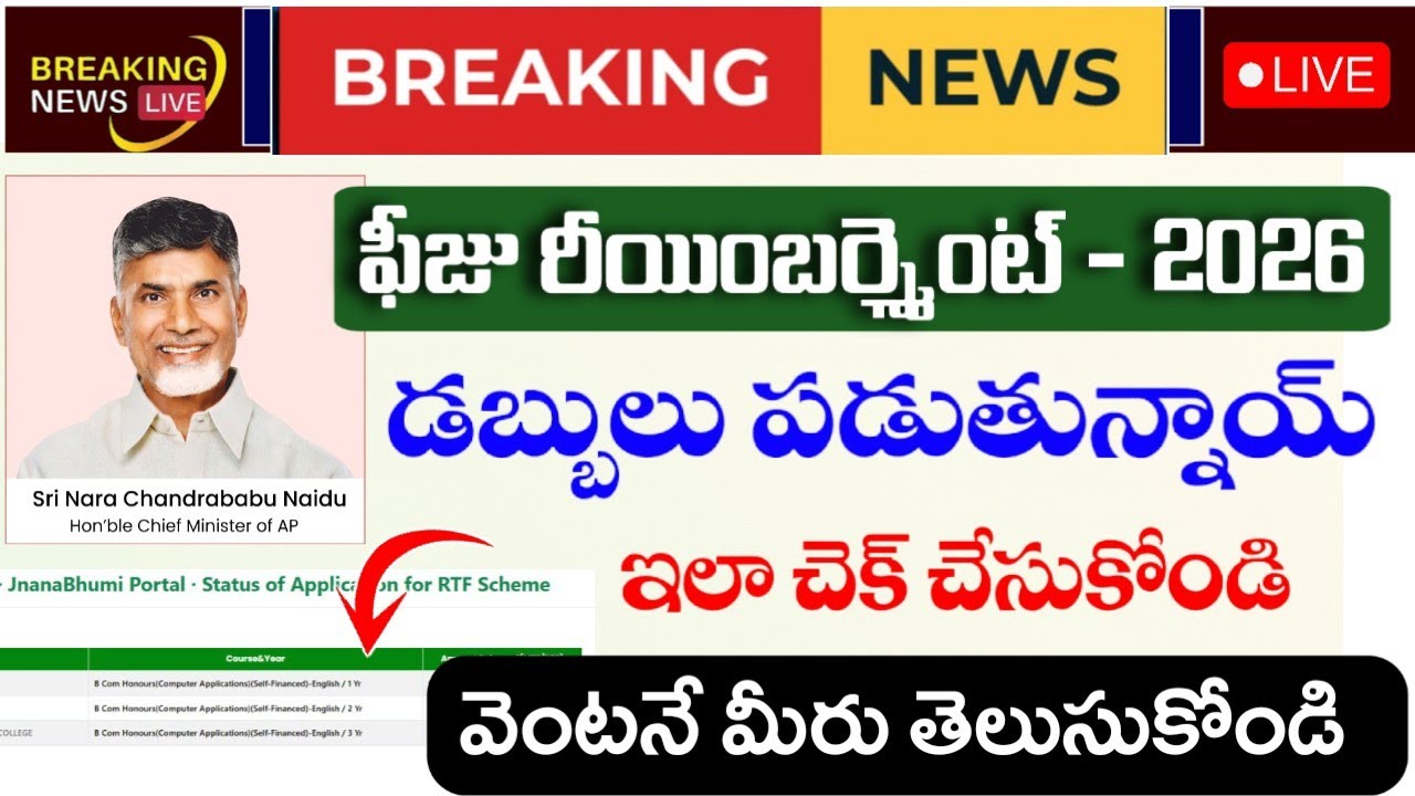 ఏపీ ఫీజు రీయింబర్స్మెంట్ - 2026|How to check Ap fee-reimbursment 2026|How to check RTF/MTF Amount|